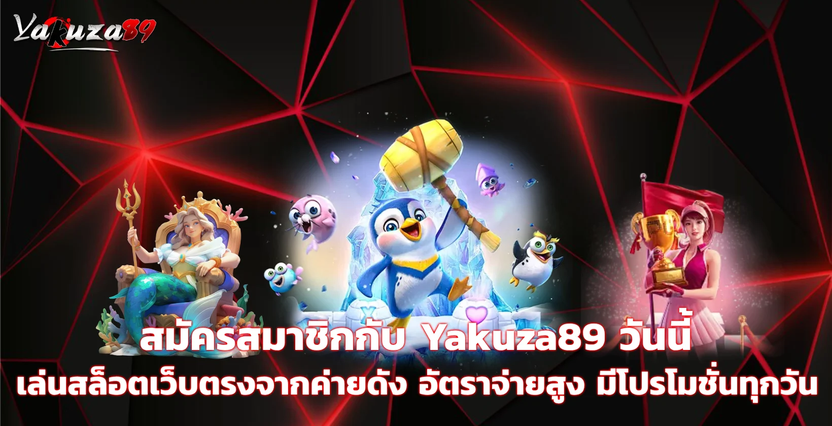 สมัครสมาชิก Yakuza89