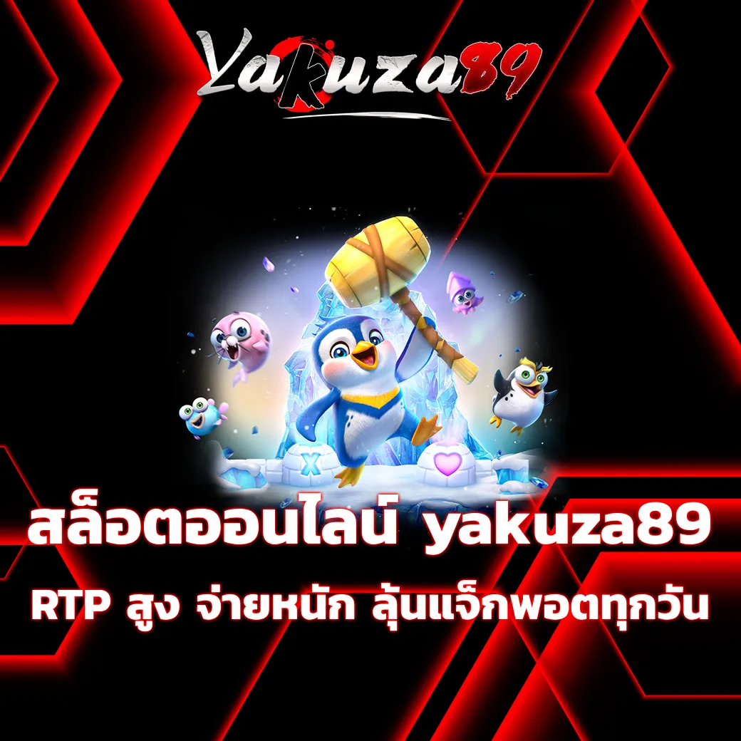 สล็อตออนไลน์ yakuza89 RTP สูง จ่ายหนัก ลุ้นแจ็กพอตทุกวัน yakuza89