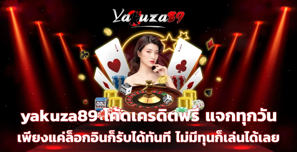 yakuza89 โค้ด