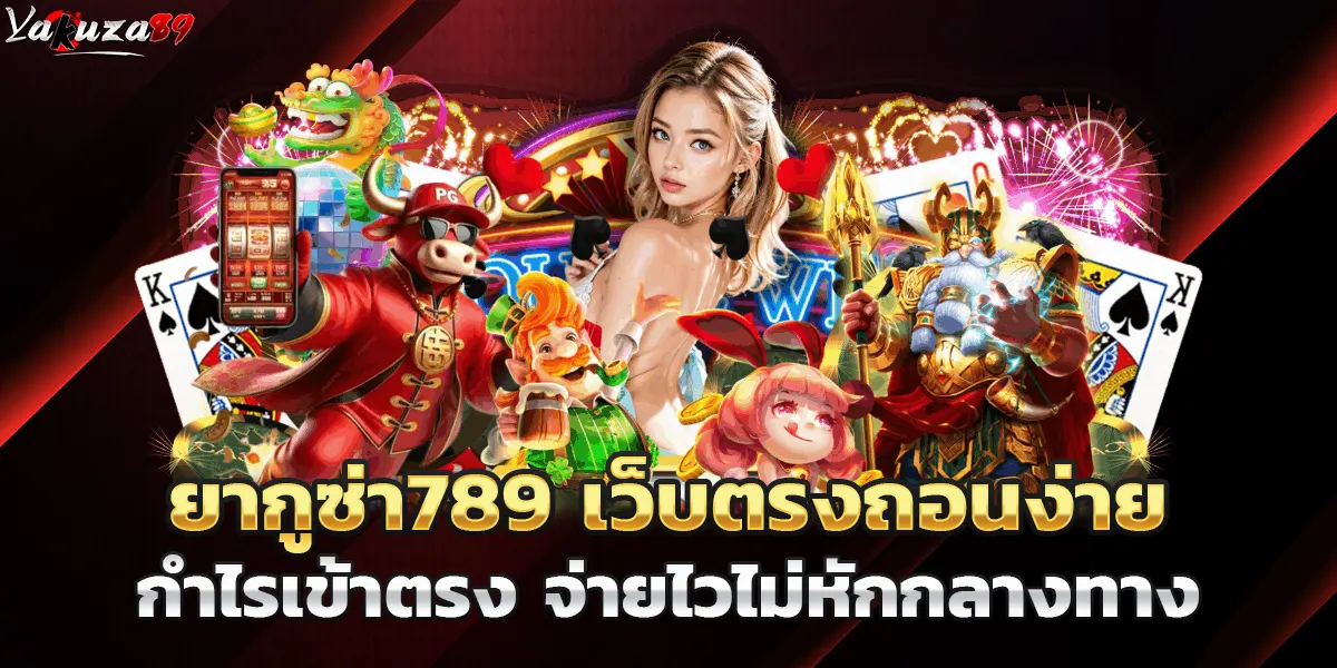 ยากูซ่า789 เว็บตรงถอนง่าย กำไรเข้าตรง จ่ายไวไม่หักกลางทาง
