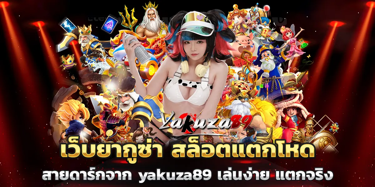 สายดาร์กจาก yakuza89 เล่นง่าย แตกจริง