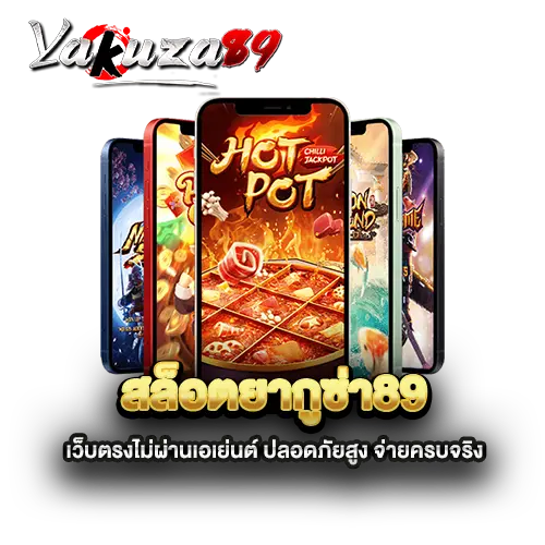 สล็อตยากูซ่า89-เว็บตรงไม่ผ่านเอเย่นต์-ปลอดภัยสูง-จ่ายครบจริง