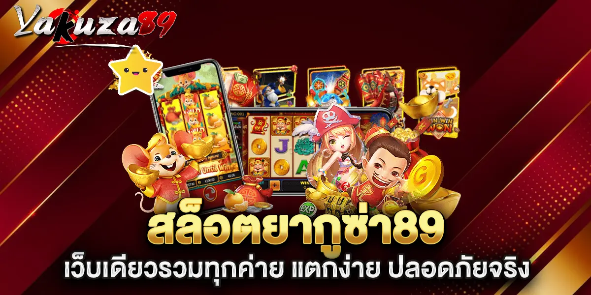 สล็อตยากูซ่า89-เว็บเดียวรวมทุกค่าย-แตกง่าย-ปลอดภัยจริง