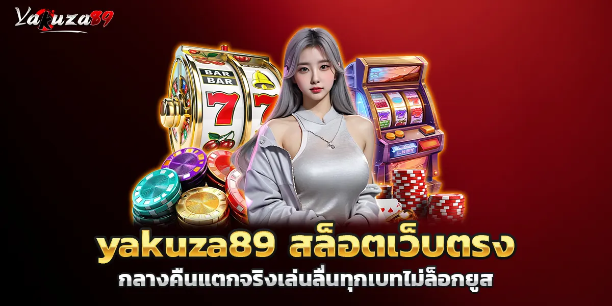yakuza89 สล็อตเว็บตรง กลางคืนแตกจริงเล่นลื่นทุกเบทไม่ล็อกยูส