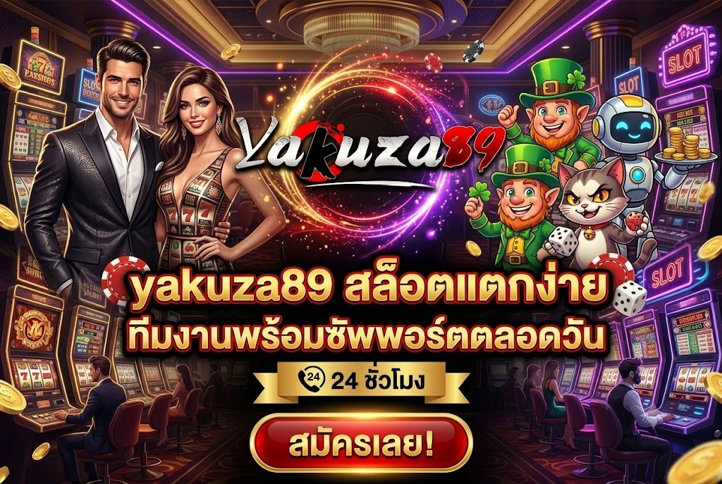 yakuza89 สล็อตแตกง่าย