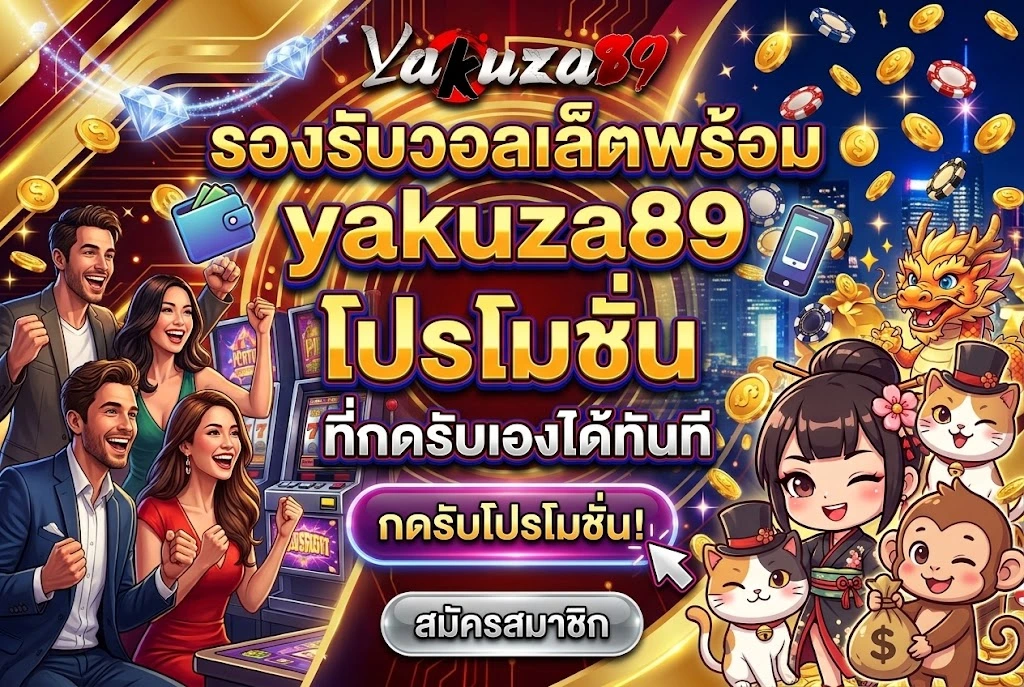 yakuza89 โปรโมชั่น